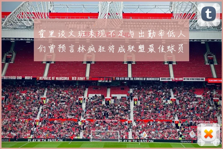 霍里谈文班表现不足与出勤率低人们曾预言林疯狂将成联盟最佳球员